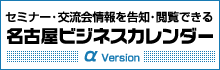 名古屋ビジネスカレンダー