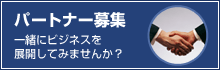 パートナー募集