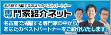 名古屋の専門家紹介ネット