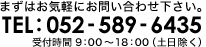 
お気軽にお問い合わせ下さい。
TEL 052-589-6435
受付時間 10:00-18:00 (土日・祝日除く）
